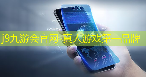 j9九游会官网-真人游戏第一品牌：3D画质离谱游戏